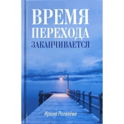 Время перехода заканчивается. Повесть, рассказы и сказки Время перехода заканчивается. Повесть, рассказы и сказки